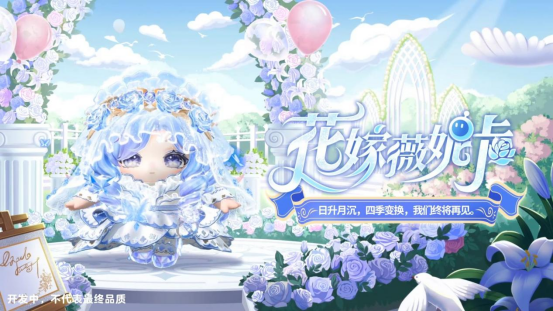 月光倾洒，誓约如初！《蛋仔派对》520主题盲盒【纯白誓约】上线！