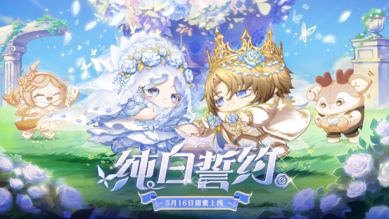 月光倾洒，誓约如初！《蛋仔派对》520主题盲盒【纯白誓约】上线！