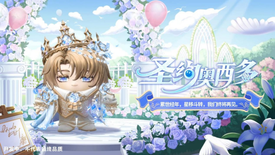 月光倾洒，誓约如初！《蛋仔派对》520主题盲盒【纯白誓约】上线！