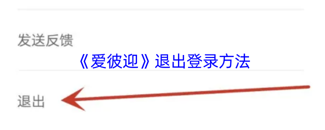 《爱彼迎》退出登录方法