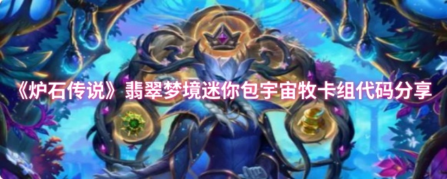 《炉石传说》翡翠梦境迷你包宇宙牧卡组代码分享
