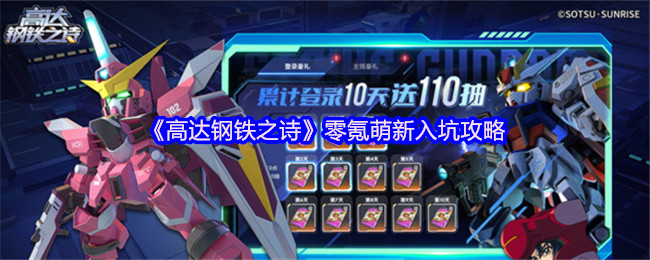 《高达钢铁之诗》零氪萌新入坑攻略