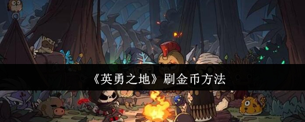 《英勇之地》刷金币方法