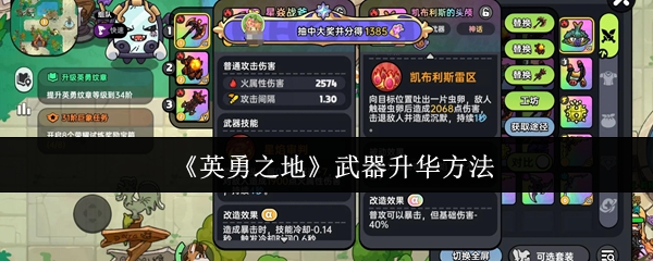 《英勇之地》武器升华方法