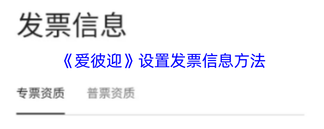 《爱彼迎》设置发票信息方法