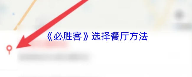 《必胜客》选择餐厅方法