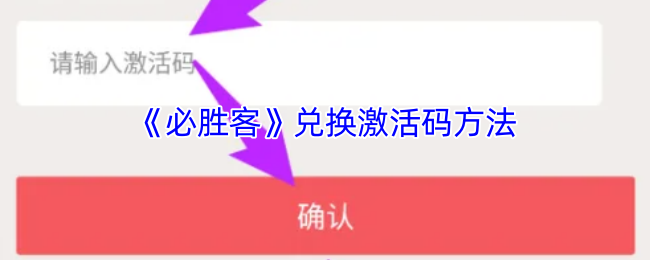 《必胜客》兑换激活码方法