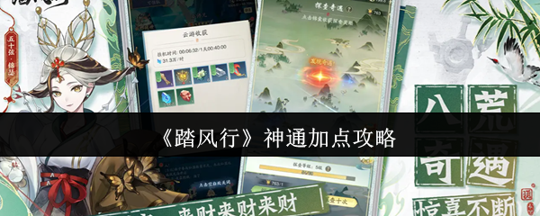 《踏风行》神通加点攻略
