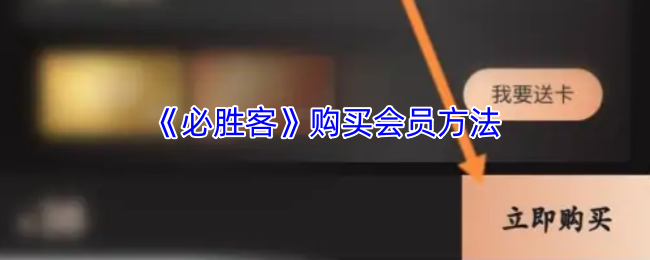 《必胜客》购买会员方法