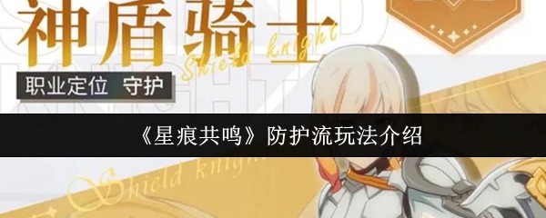 《星痕共鸣》防护流玩法介绍