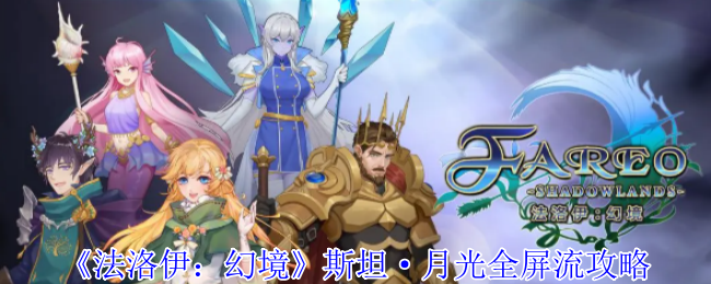 《法洛伊：幻境》斯坦·月光全屏流攻略