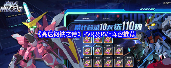 《高达钢铁之诗》PVP及PVE阵容推荐