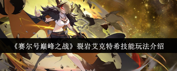 《赛尔号巅峰之战》裂岩艾克特希技能玩法介绍