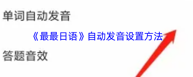 《最最日语》自动发音设置方法