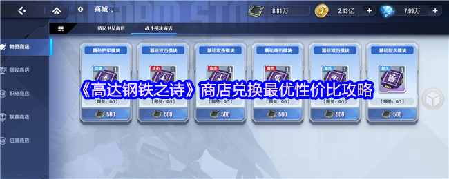 《高达钢铁之诗》商店兑换最优性价比攻略