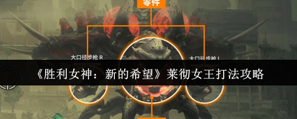 《胜利女神：新的希望》莱彻女王打法攻略