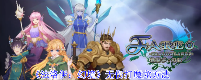 《法洛伊：幻境》无伤打魔龙方法