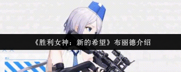 《胜利女神：新的希望》布丽德介绍