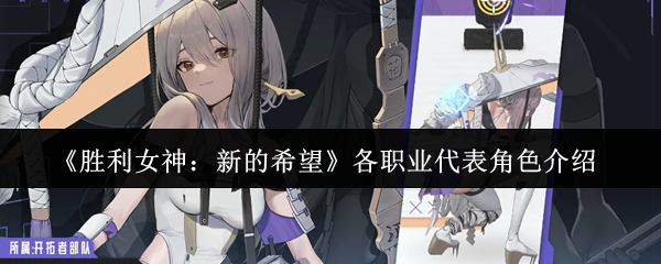 《胜利女神：新的希望》各职业代表角色介绍