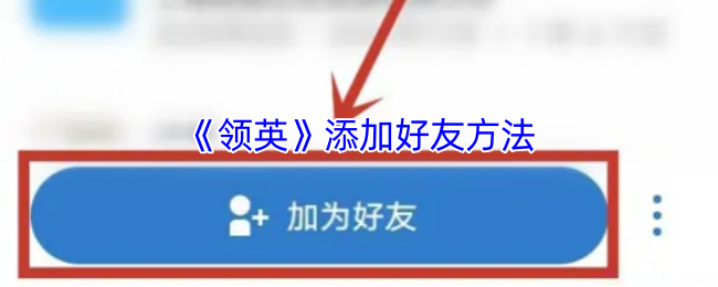《领英》添加好友方法
