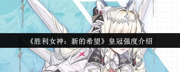 《胜利女神：新的希望》皇冠强度介绍