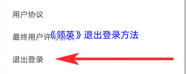《领英》退出登录方法