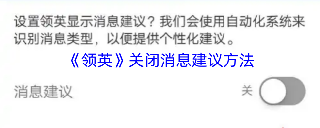 《领英》关闭消息建议方法