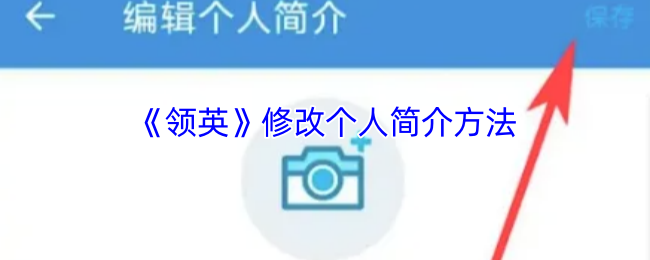《领英》修改个人简介方法
