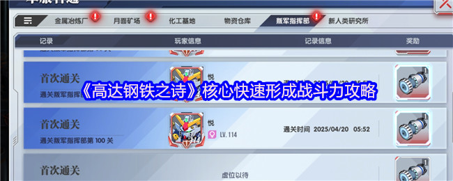 《高达钢铁之诗》核心快速形成战斗力攻略