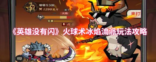 《英雄没有闪》火球术冰焰流派玩法攻略