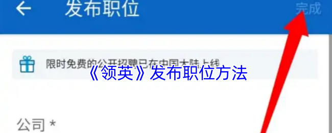 《领英》发布职位方法