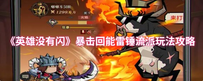《英雄没有闪》暴击回能雷锤流派玩法攻略
