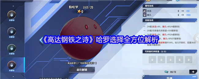 《高达钢铁之诗》哈罗选择全方位解析