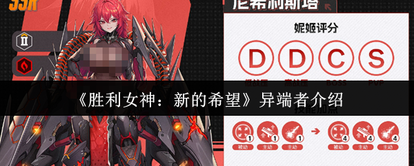 《胜利女神：新的希望》异端者介绍