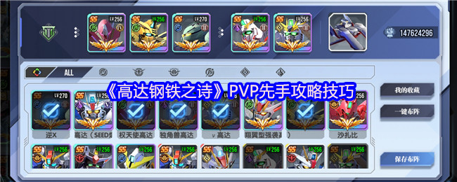 《高达钢铁之诗》PVP先手攻略技巧