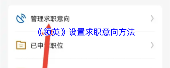 《领英》设置求职意向方法