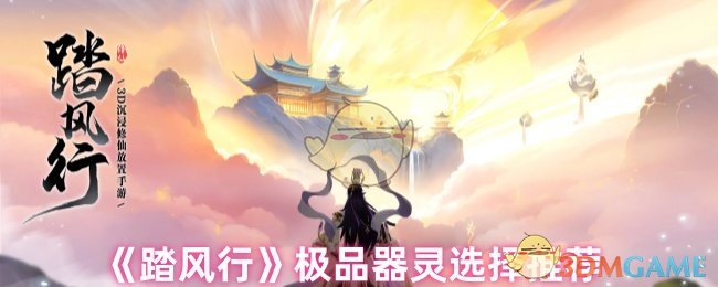 《踏风行》极品器灵选择推荐