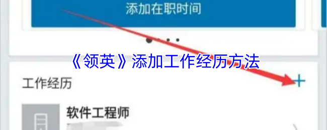《领英》添加工作经历方法