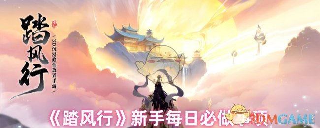 《踏风行》新手每日必做事项