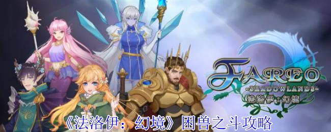 《法洛伊：幻境》困兽之斗攻略