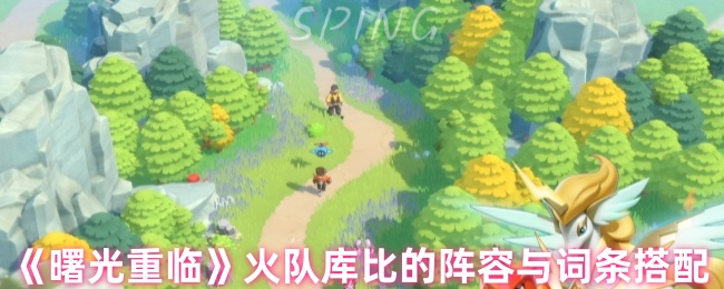 《曙光重临》火队库比的阵容与词条搭配