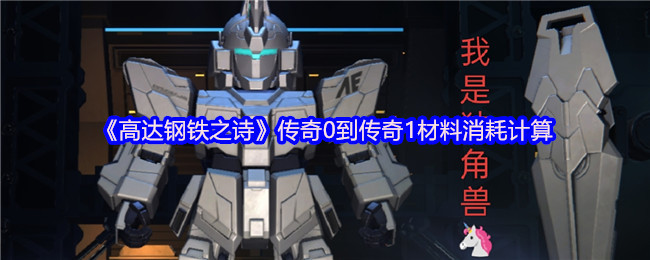 《高达钢铁之诗》传奇0到传奇1材料消耗计算