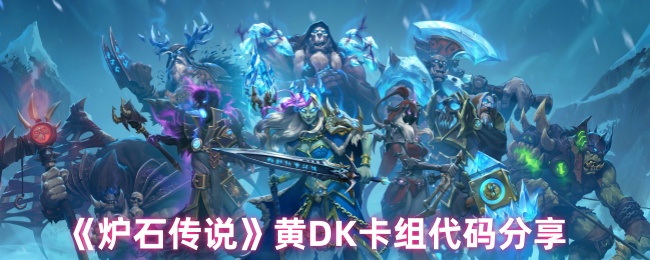 《炉石传说》黄DK卡组代码分享