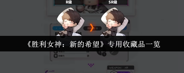 《胜利女神：新的希望》专用收藏品一览