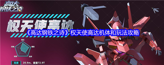 《高达钢铁之诗》权天使高达机体和玩法攻略