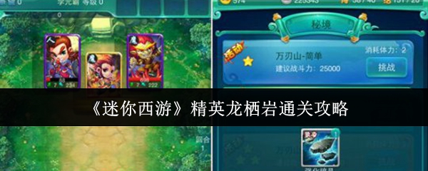 《迷你西游》精英龙栖岩通关攻略