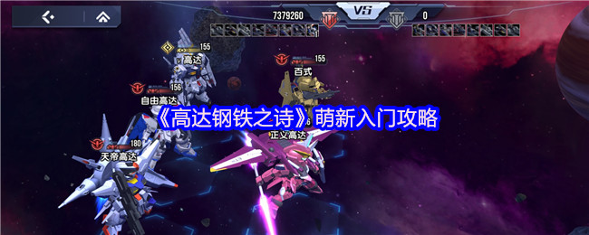《高达钢铁之诗》萌新入门攻略