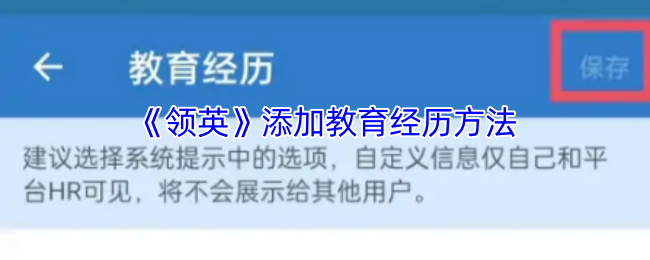 《领英》添加教育经历方法