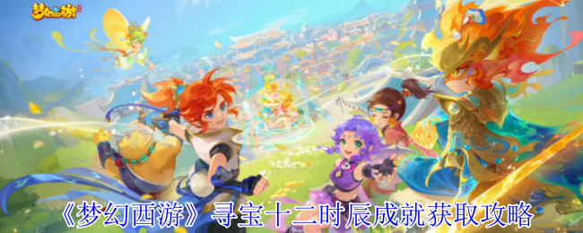 《梦幻西游》寻宝十二时辰成就获取攻略