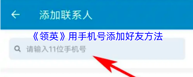 《领英》用手机号添加好友方法